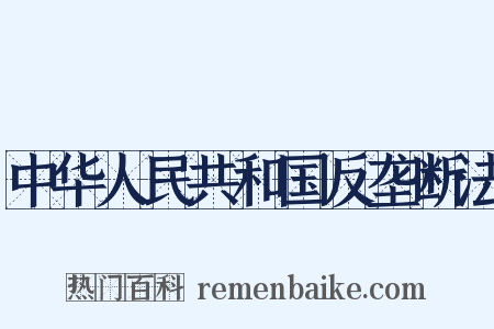 中华人民共和国反垄断法是什么意思的图片
